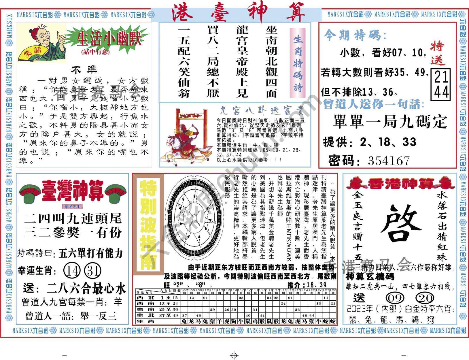港台神算