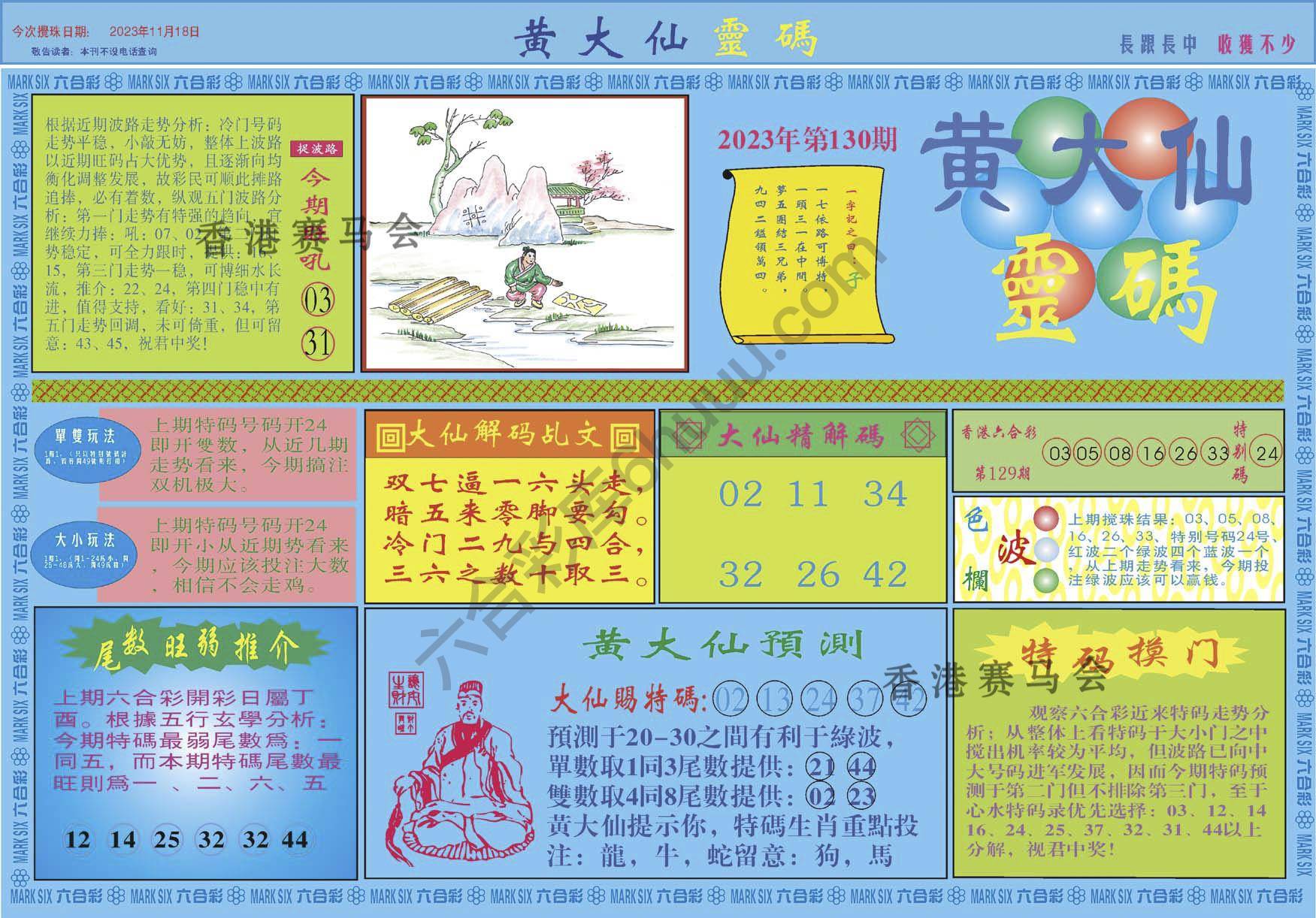 黄大仙灵码