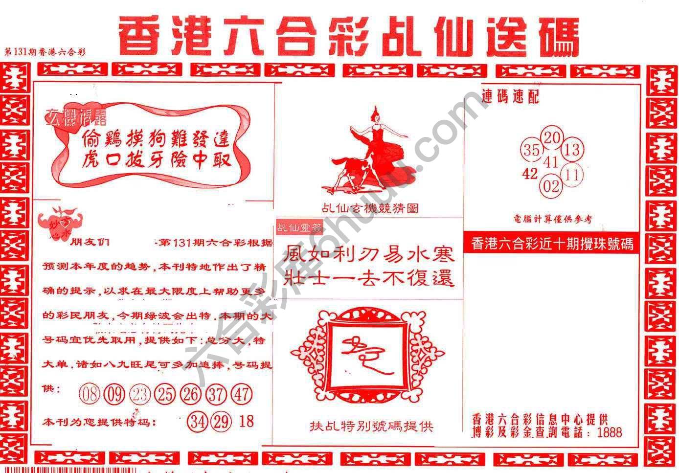 乩仙送码