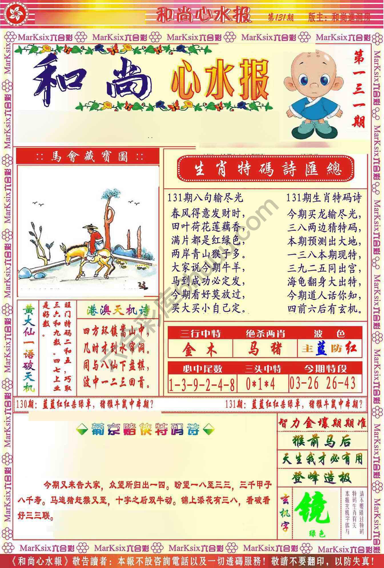 和尚心水报