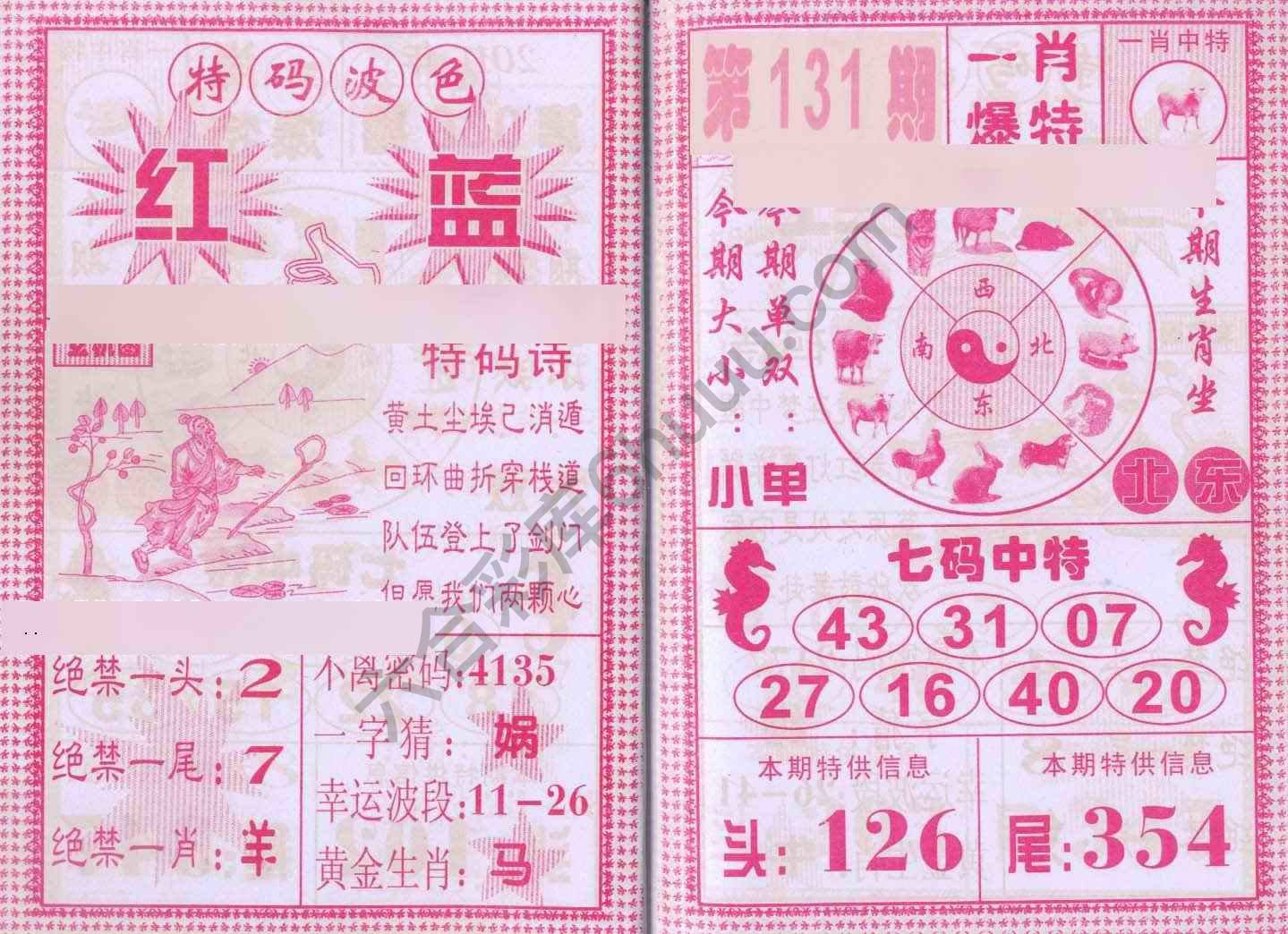 一肖爆特（新版）