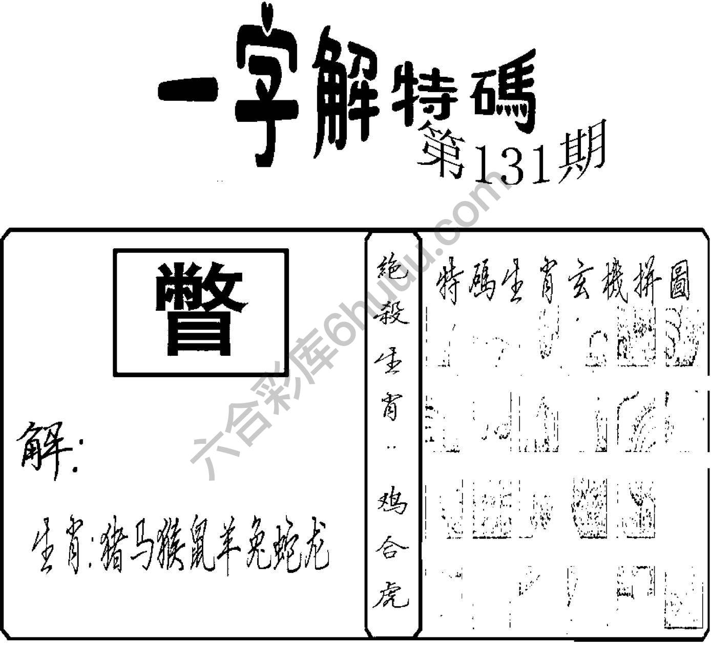 一字解特码