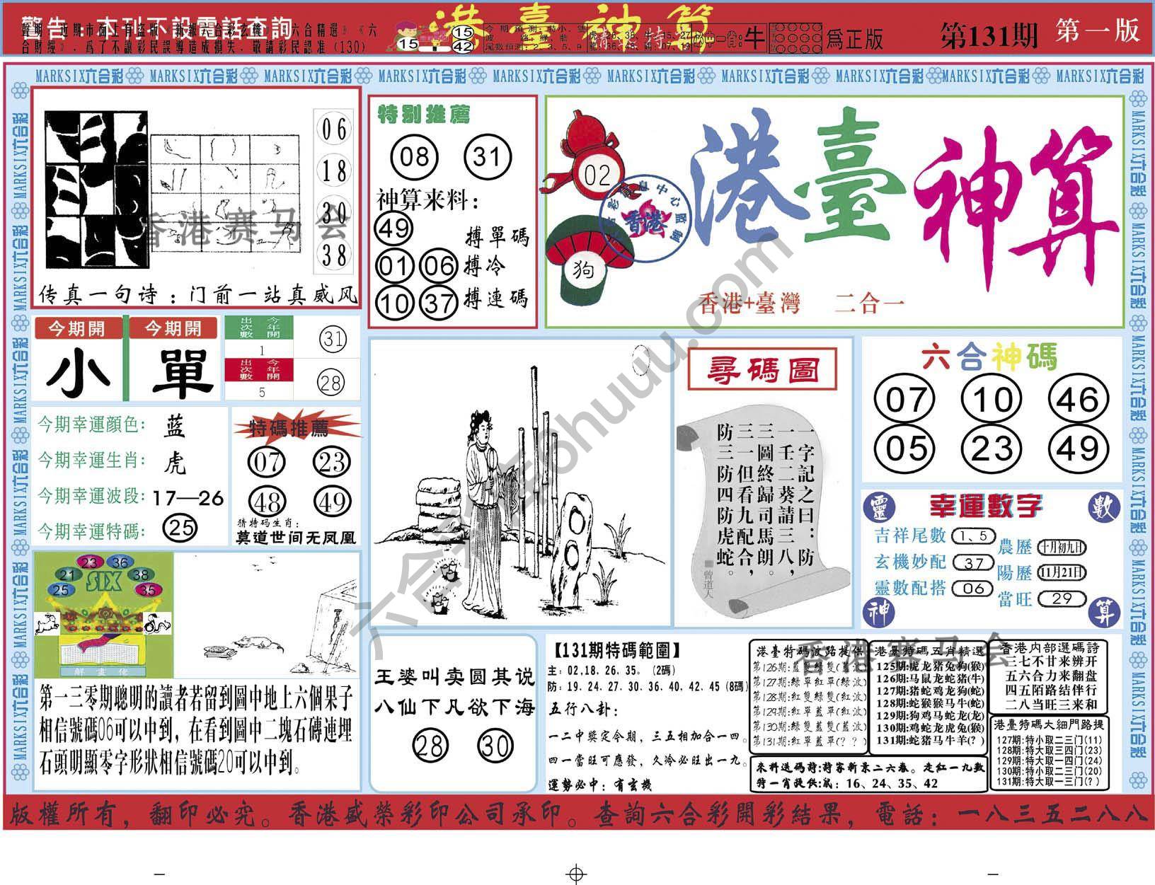 港台神算