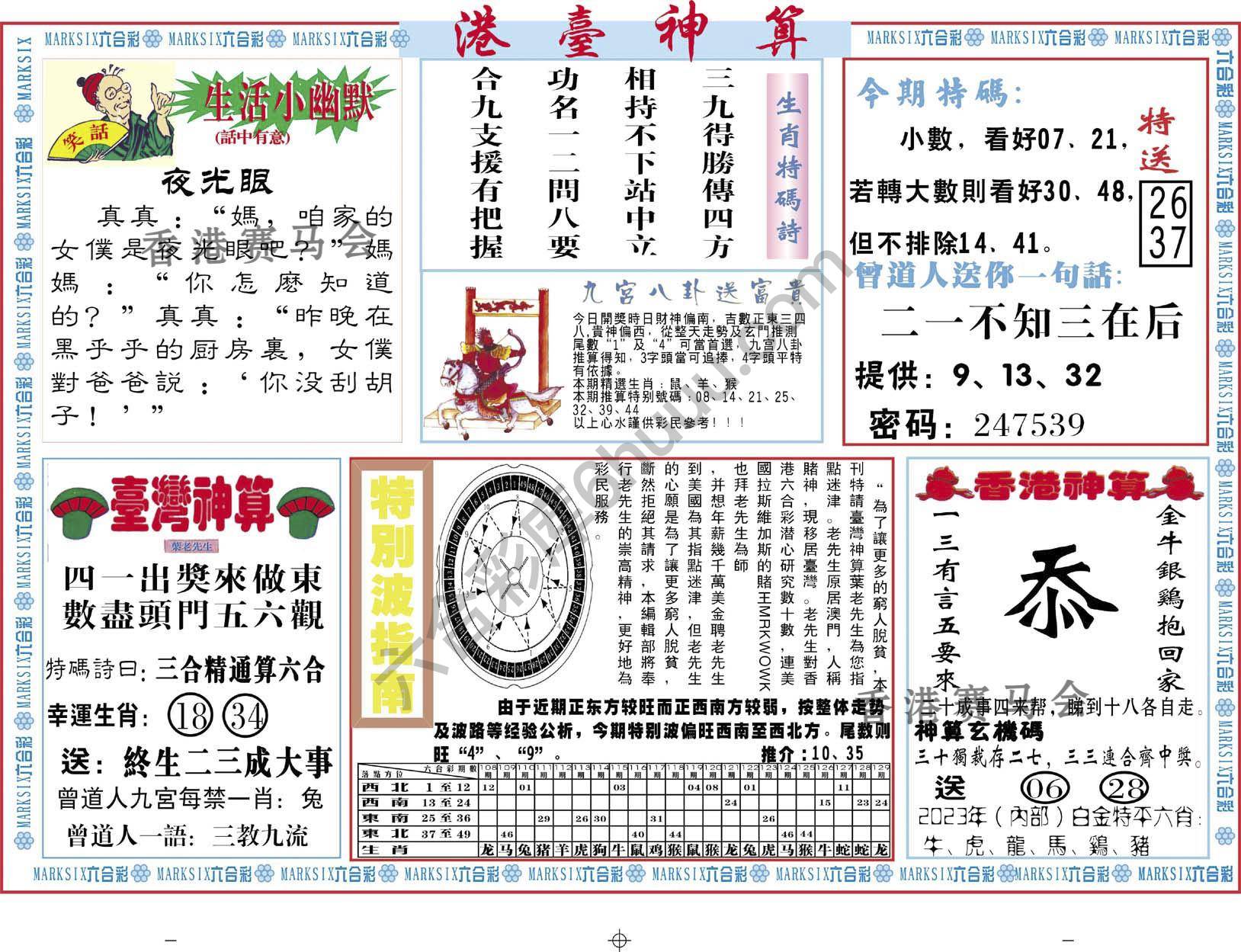 港台神算
