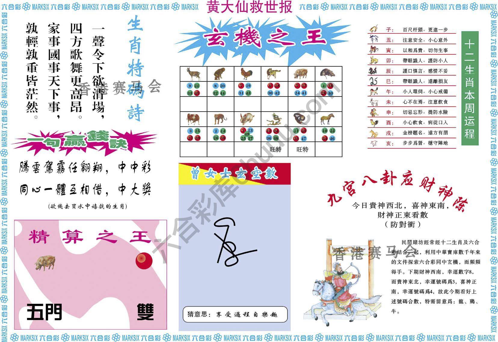 黄大仙救世报