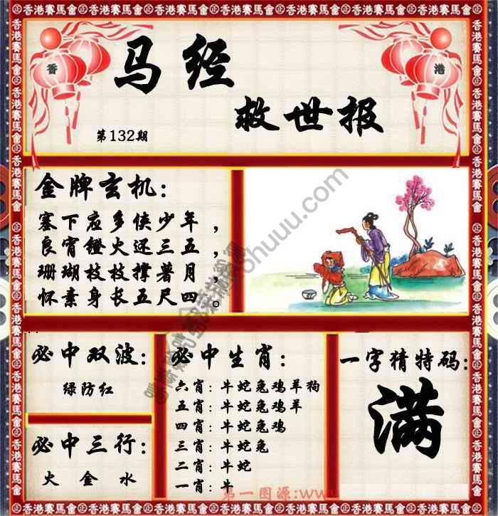 马经救世报