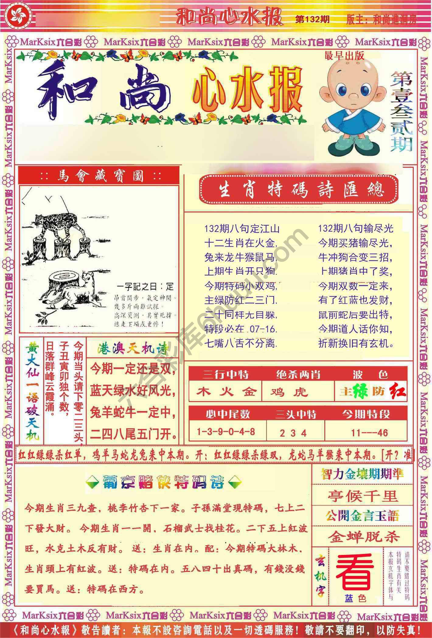 和尚心水报