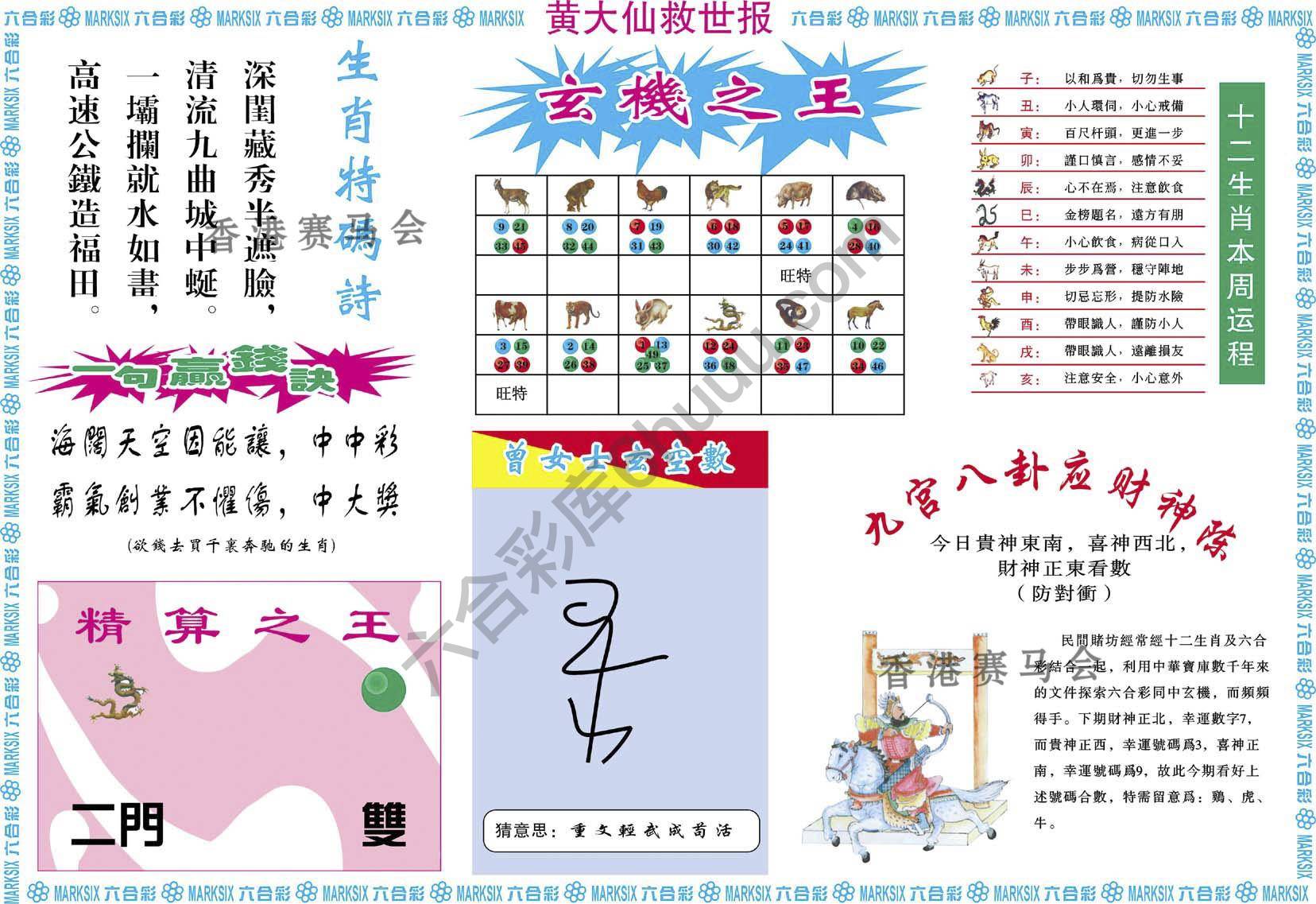 黄大仙救世报