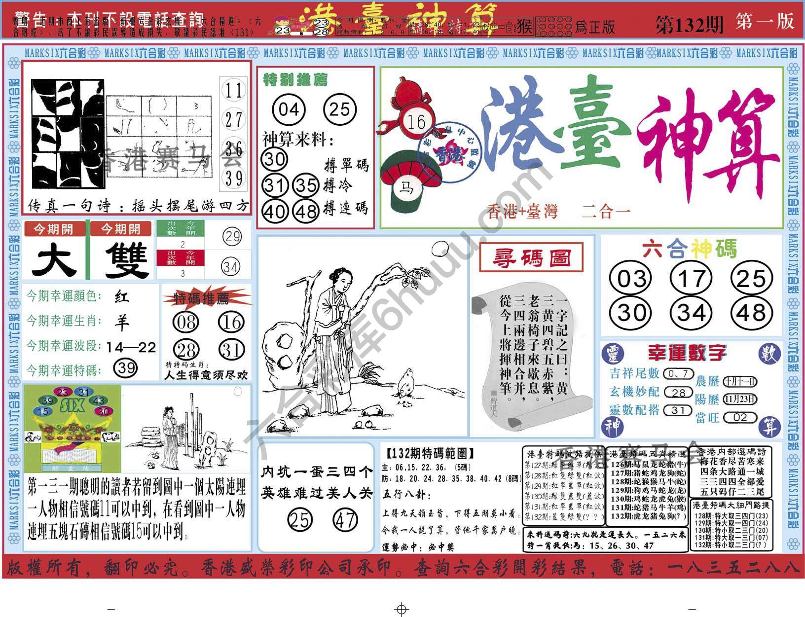 港台神算