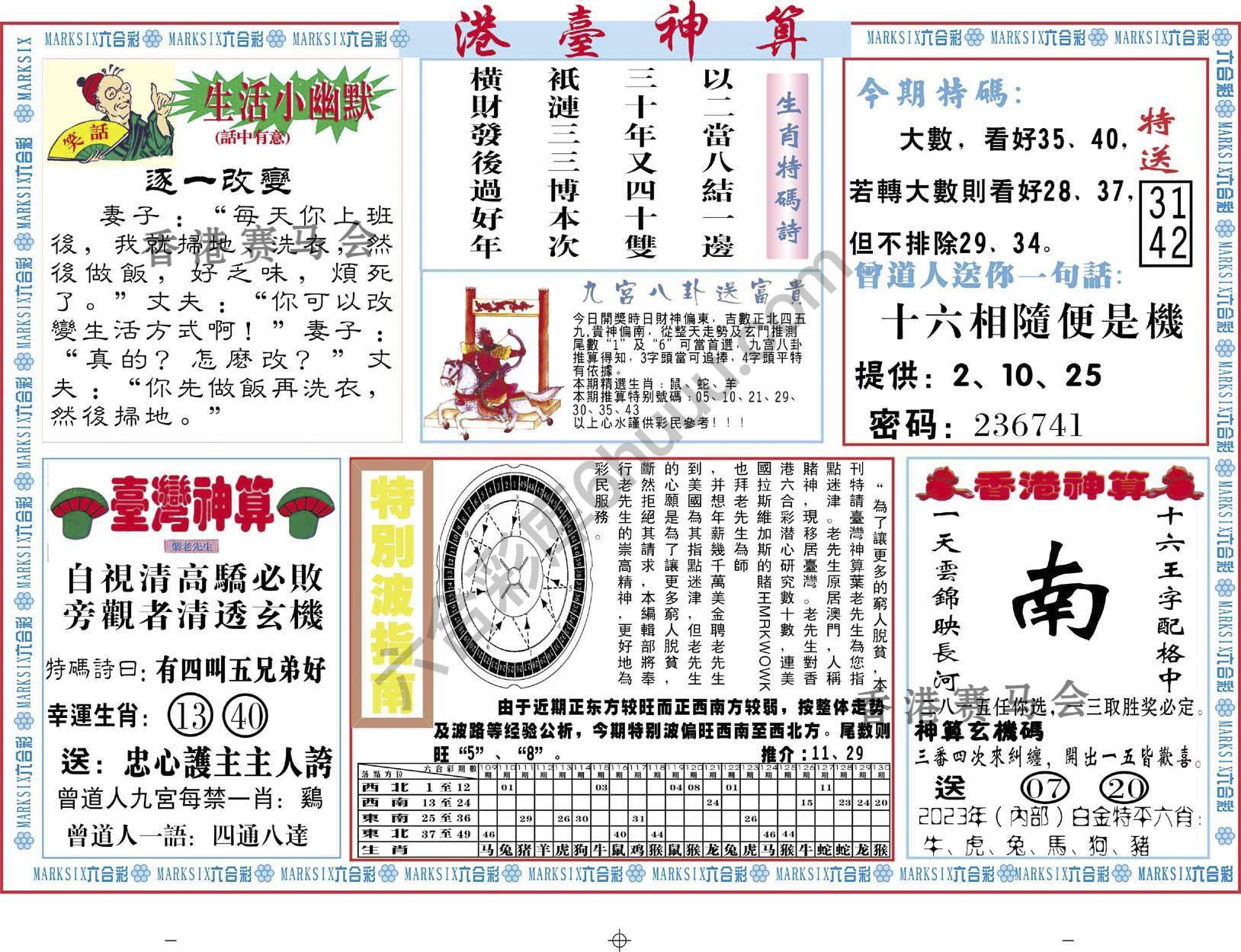 港台神算