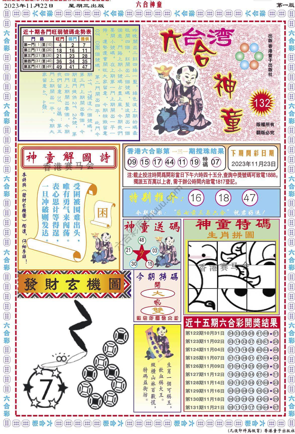 六合神童