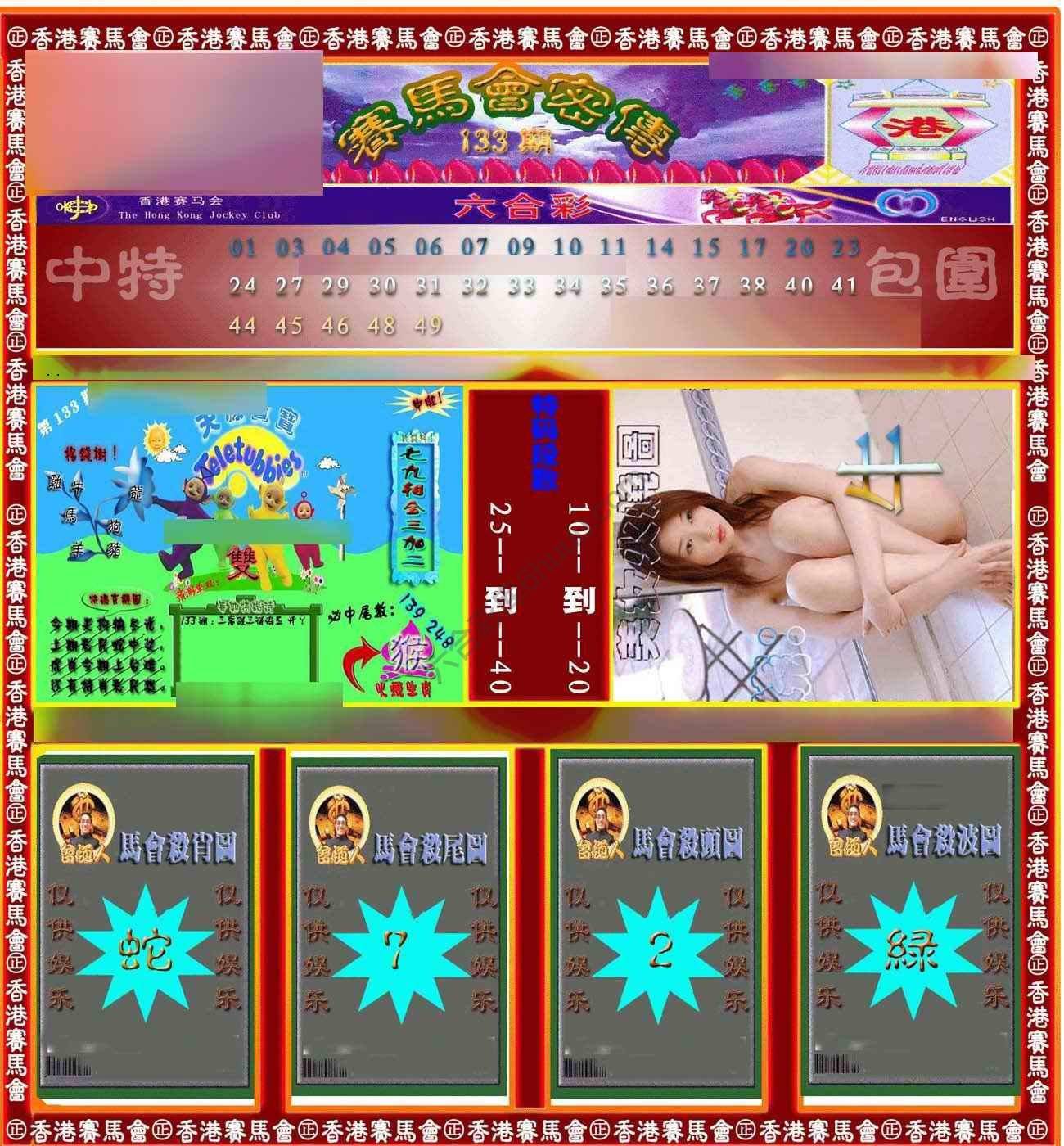 赛马会密传