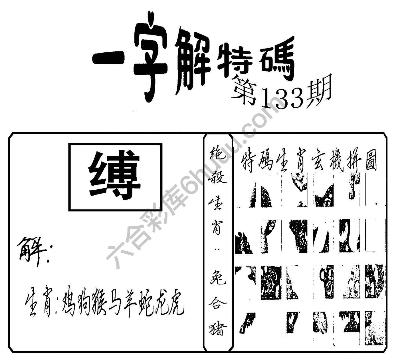 一字解特码