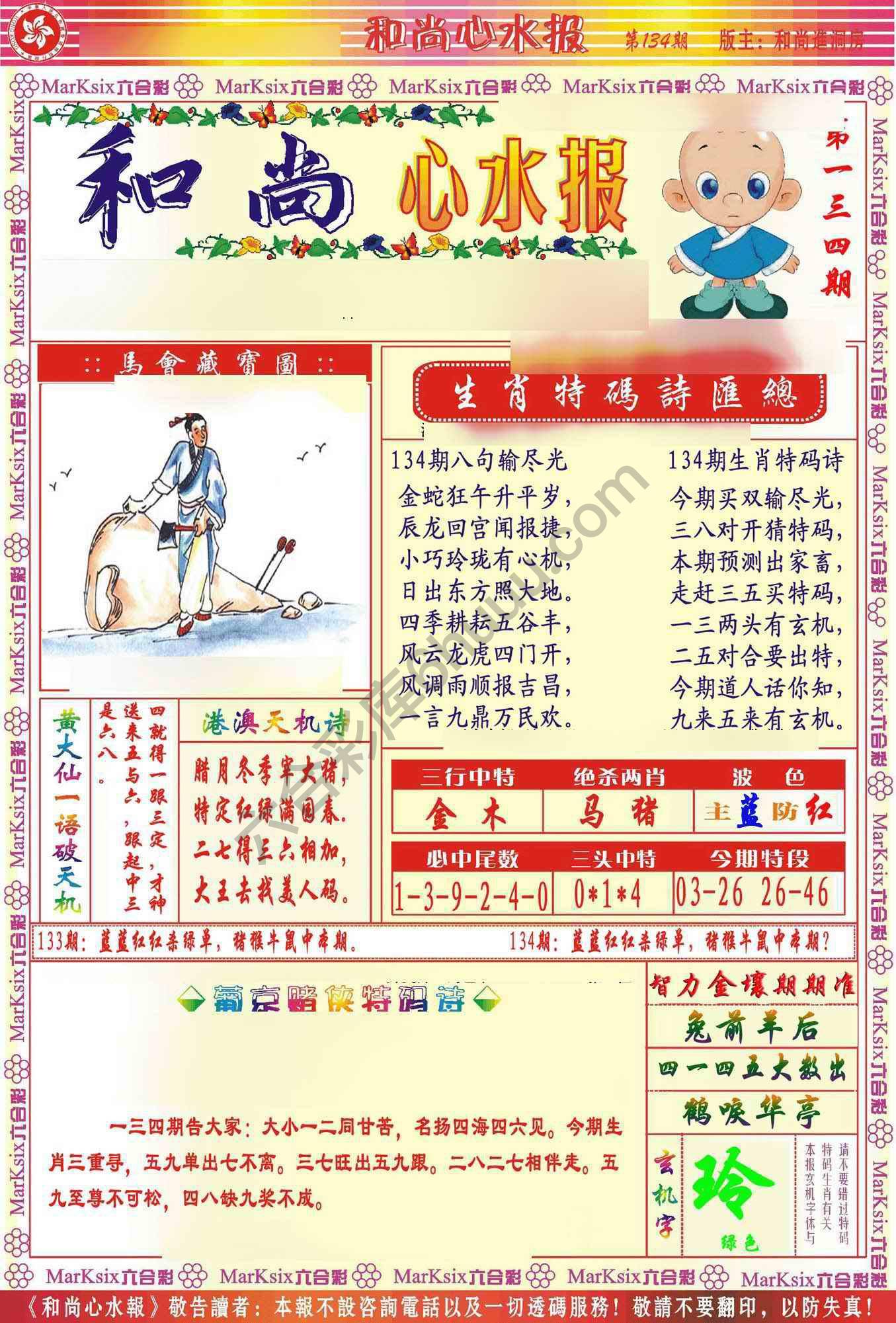 和尚心水报