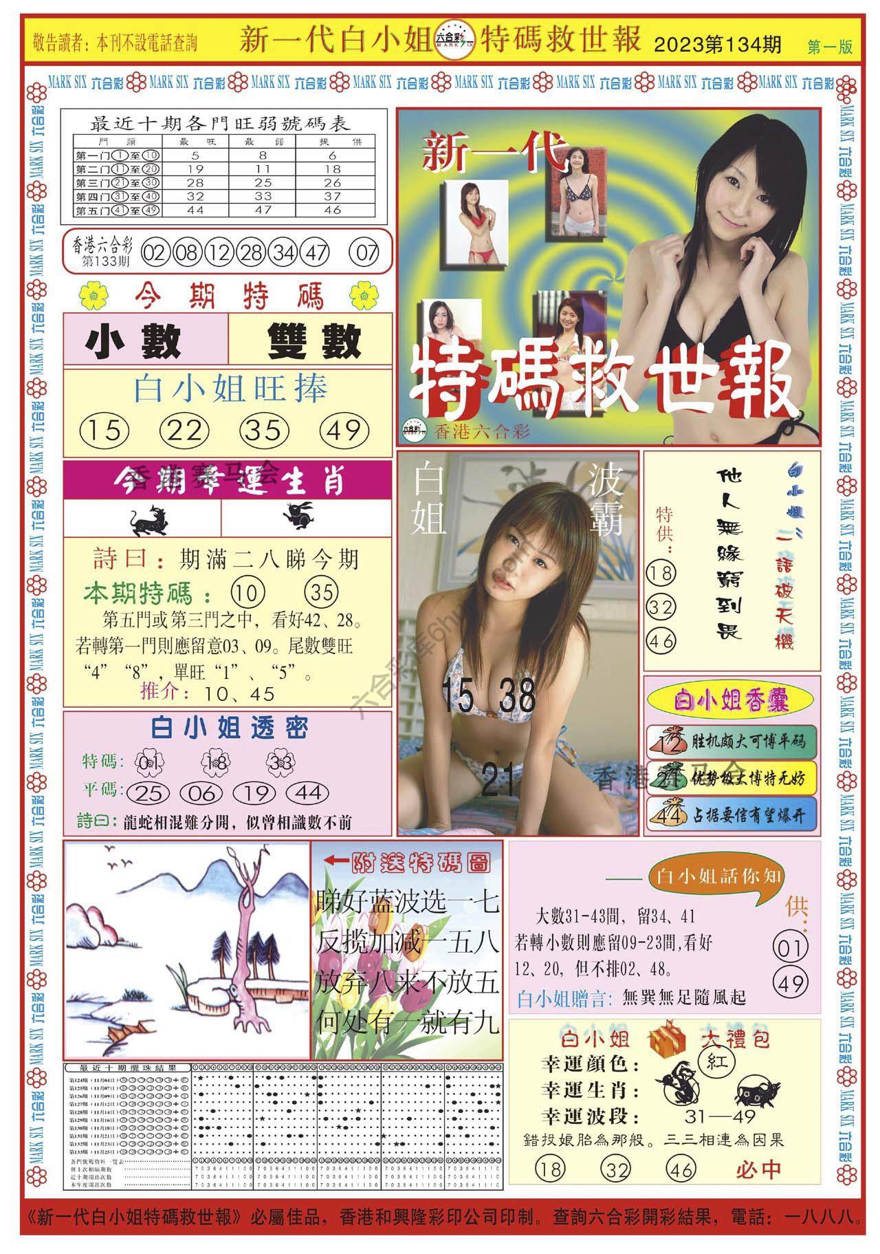 新一代白小姐特码救世报