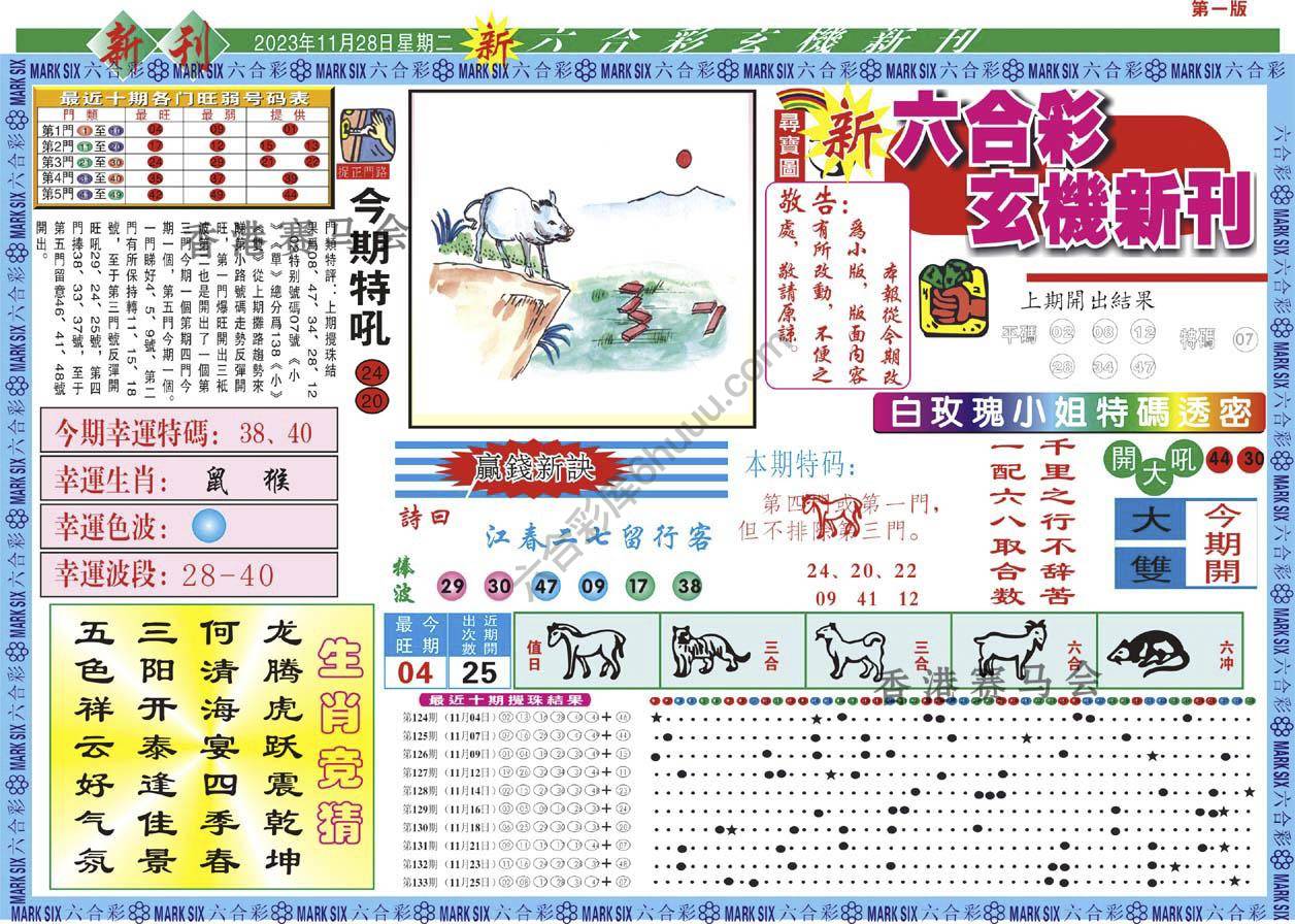 六合彩玄机新刊