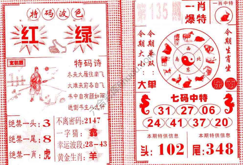 一肖爆特（新版）