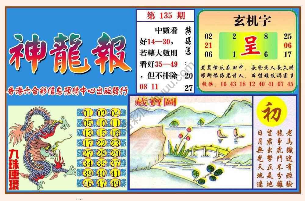 蓝月亮神龙报