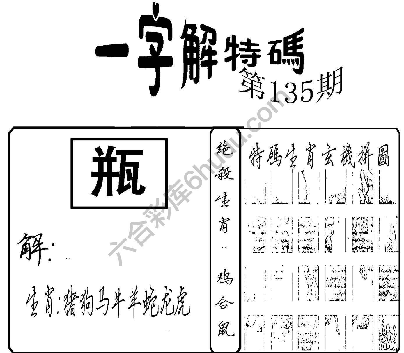 一字解特码