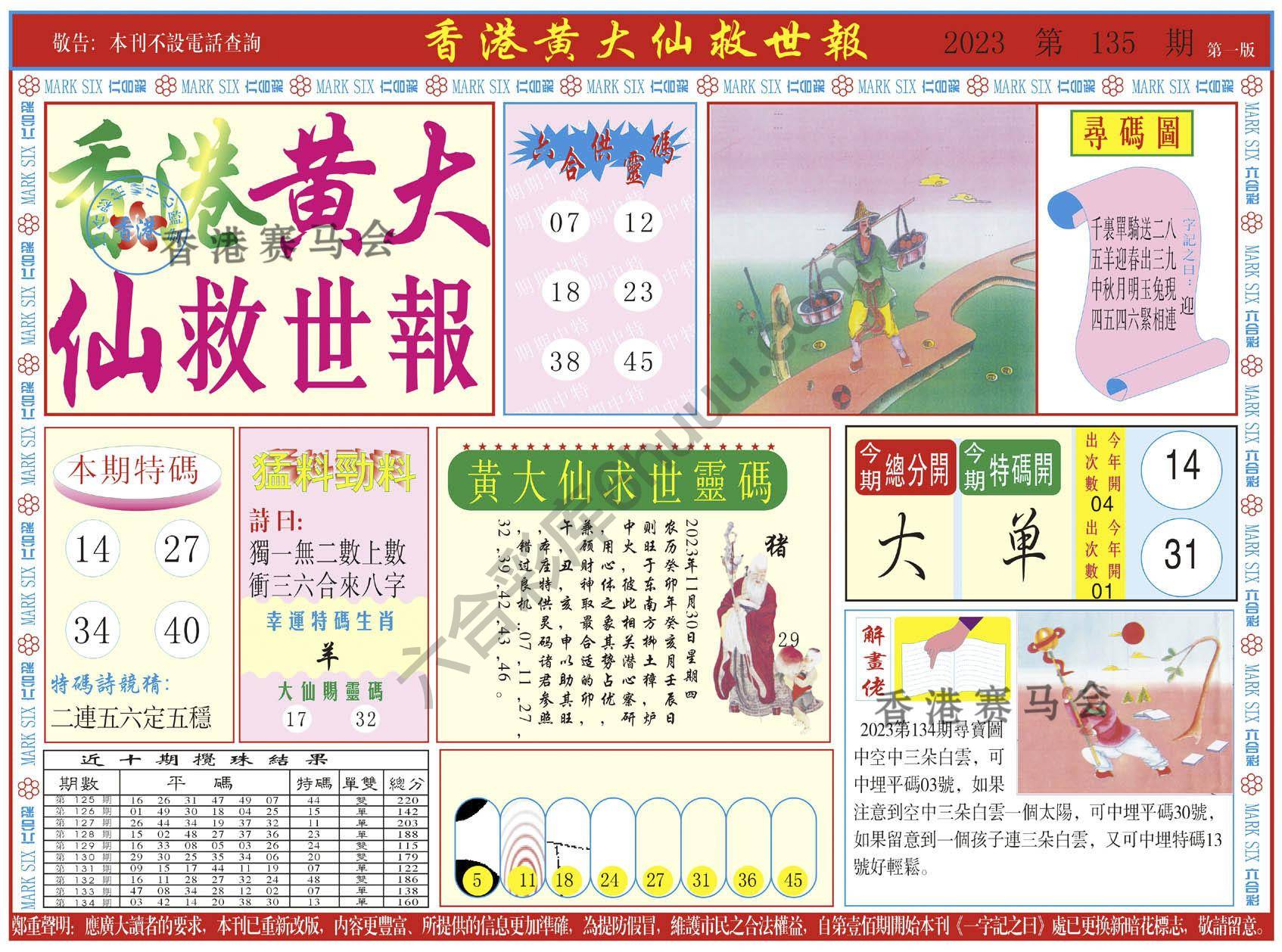 香港黄大仙救世报