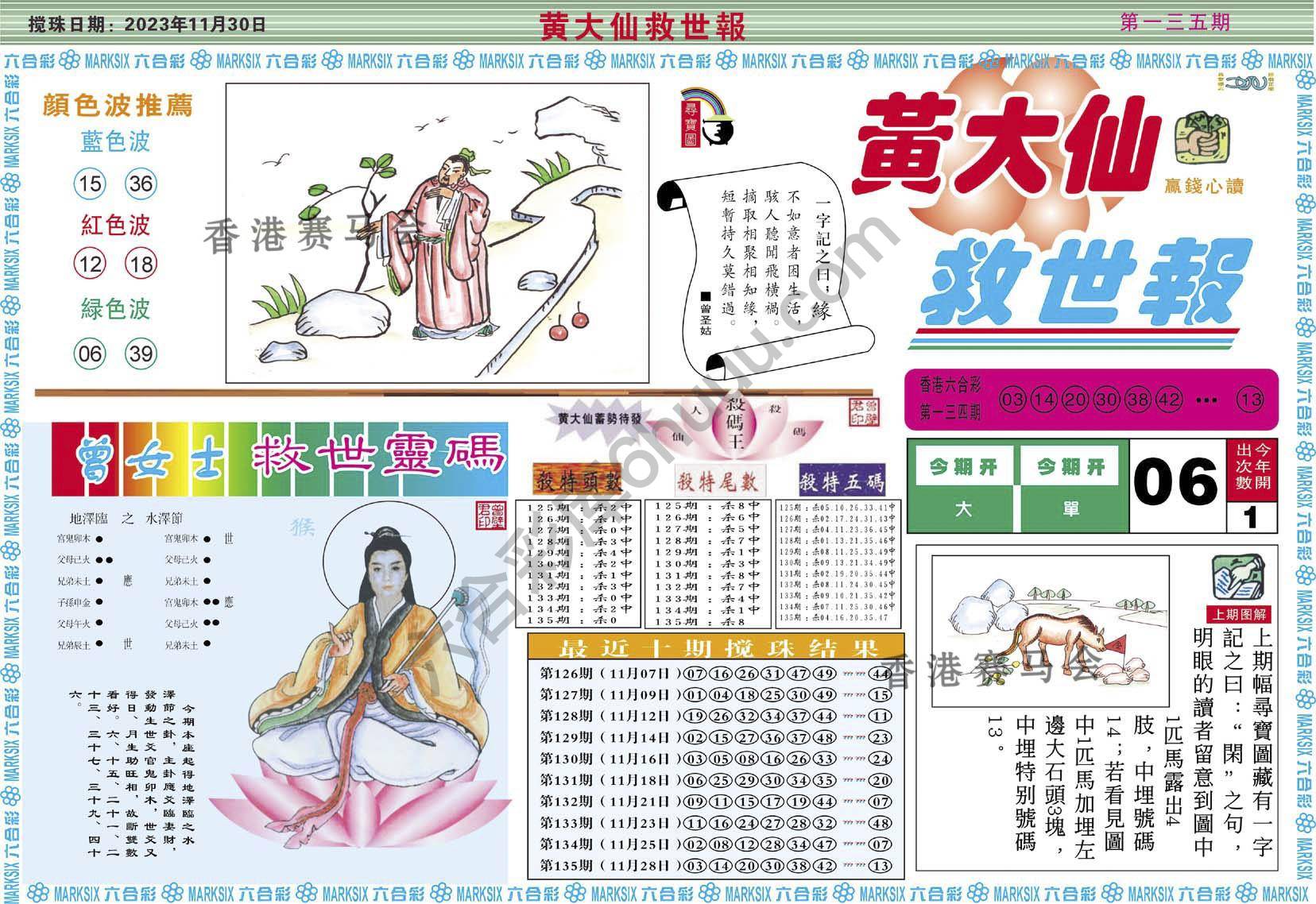 黄大仙救世报