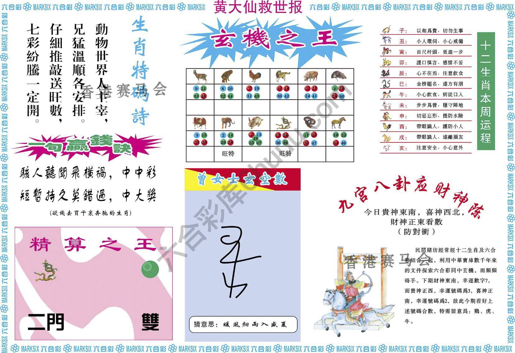 黄大仙救世报