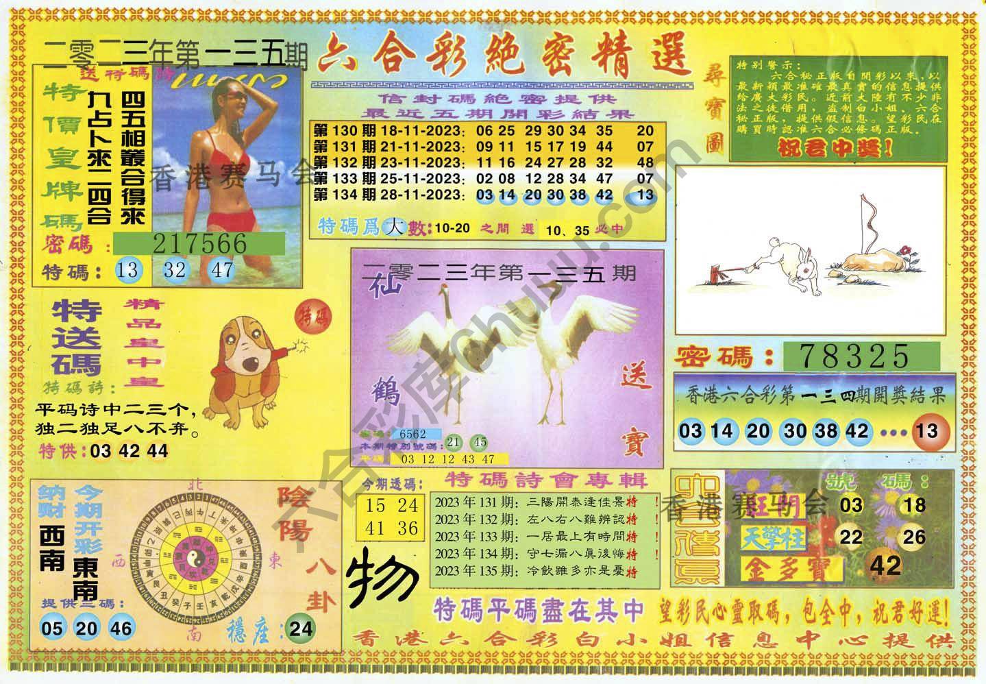 六合彩绝密精选
