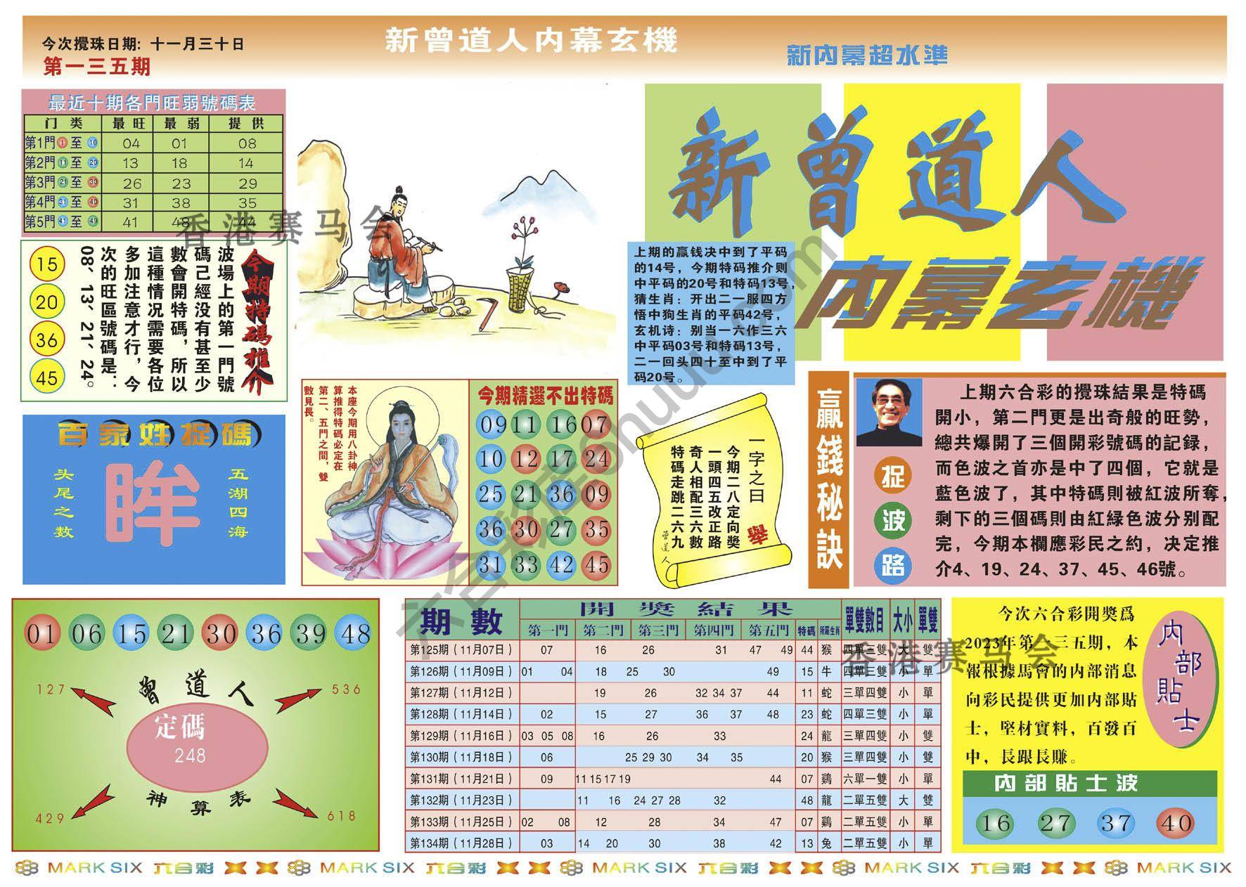 新曾道人内幕玄机