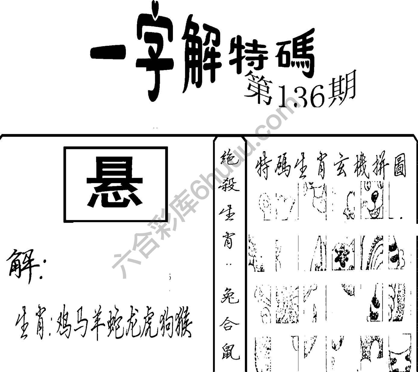 一字解特码
