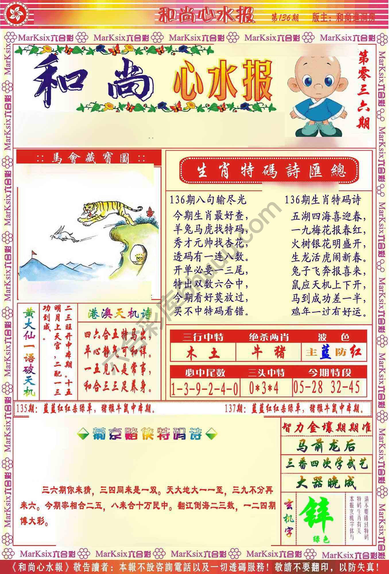 和尚心水报