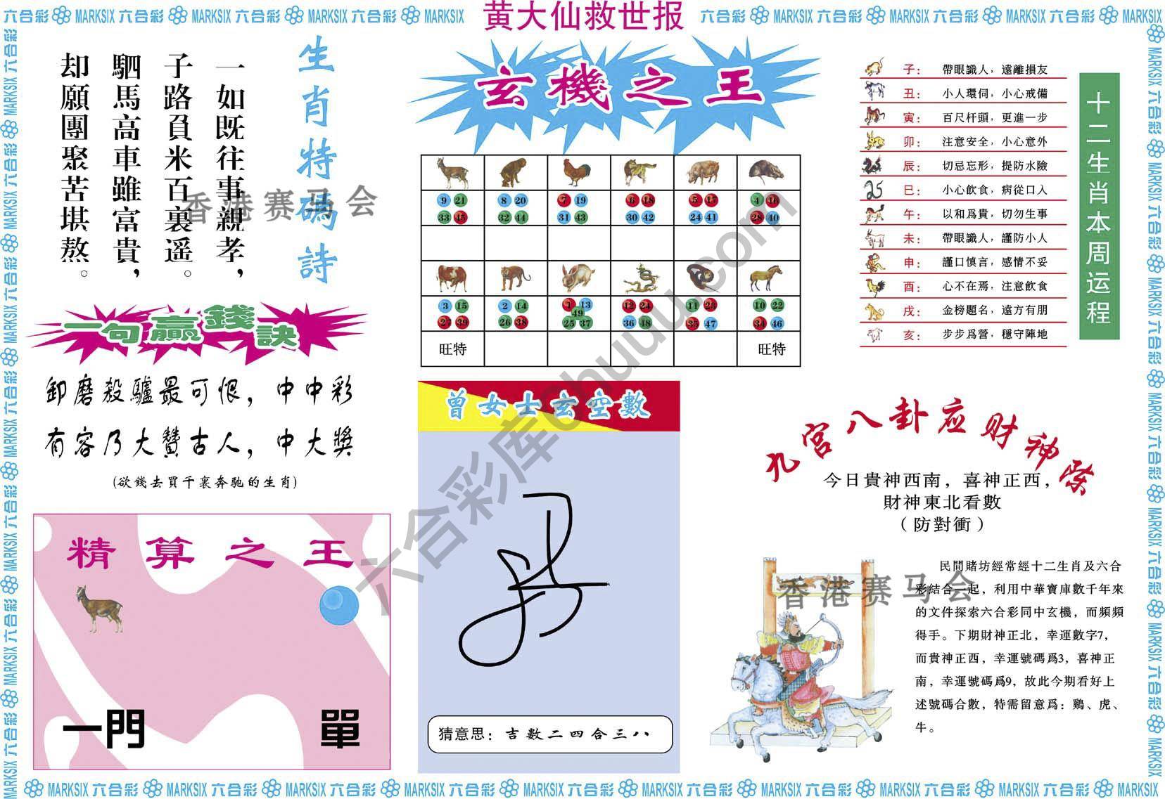 黄大仙救世报