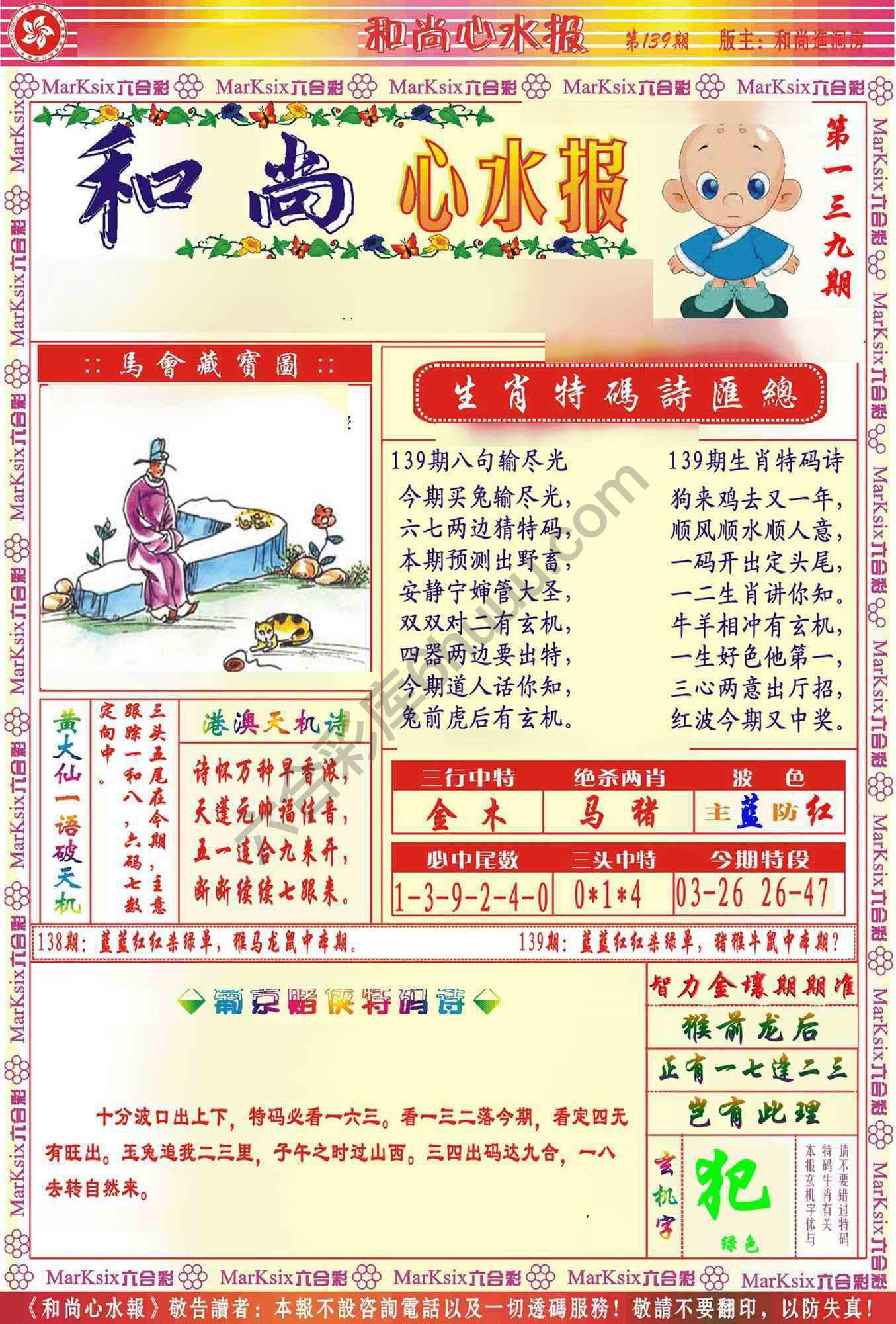 和尚心水报