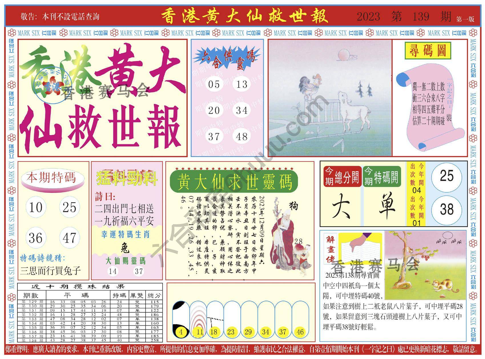 香港黄大仙救世报