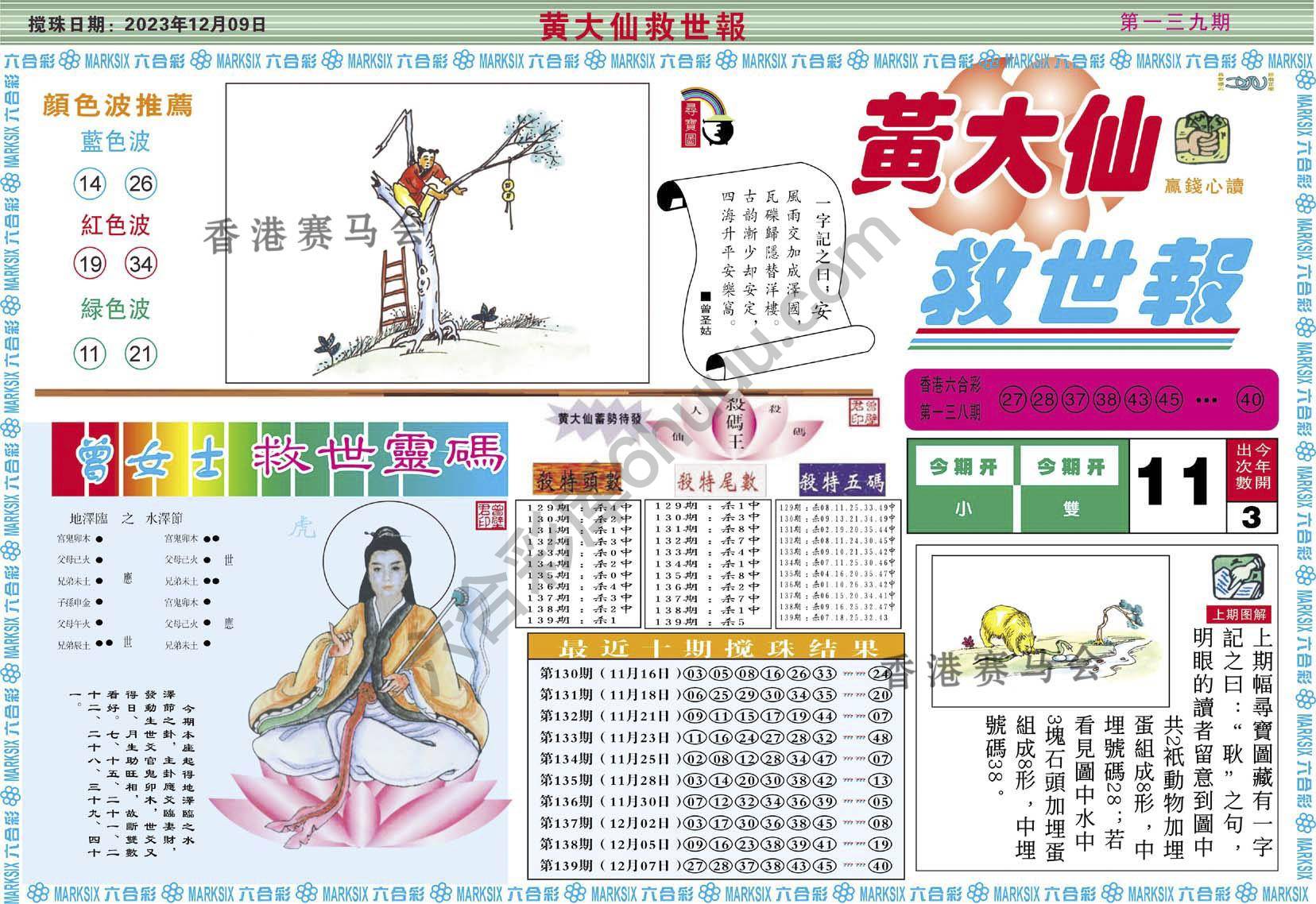 黄大仙救世报