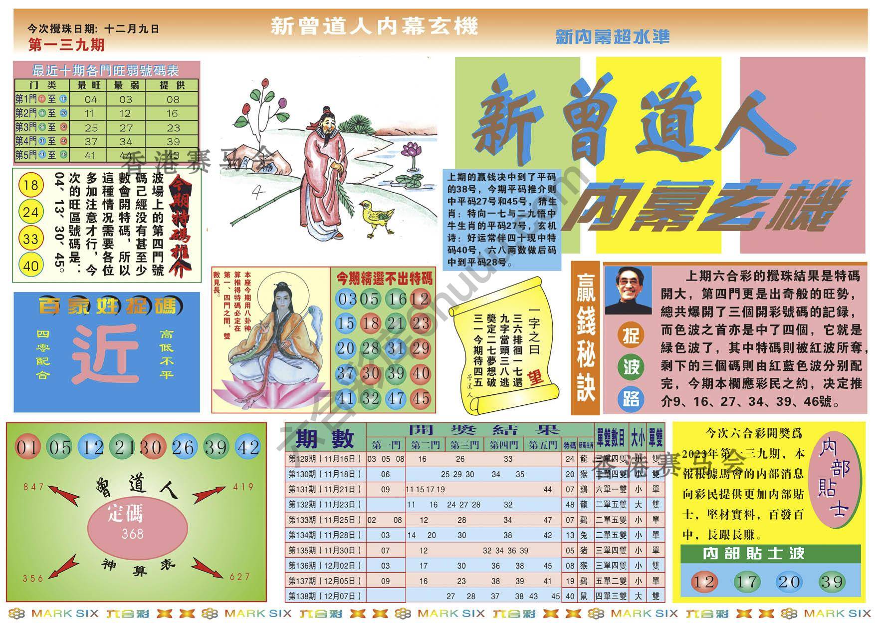 新曾道人内幕玄机