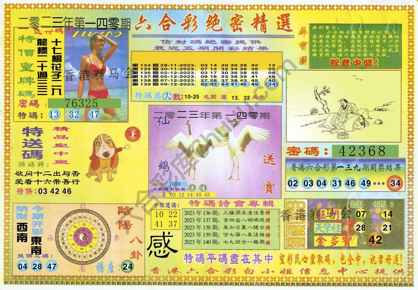 六合彩绝密精选