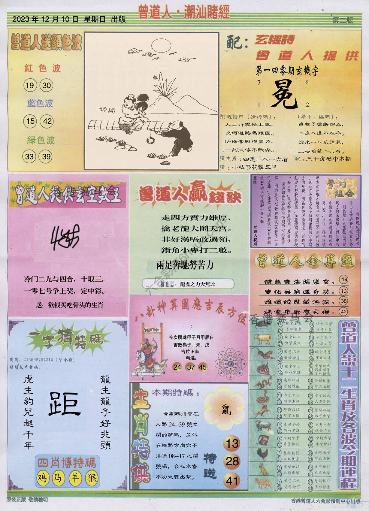 曾道人潮汕赌经