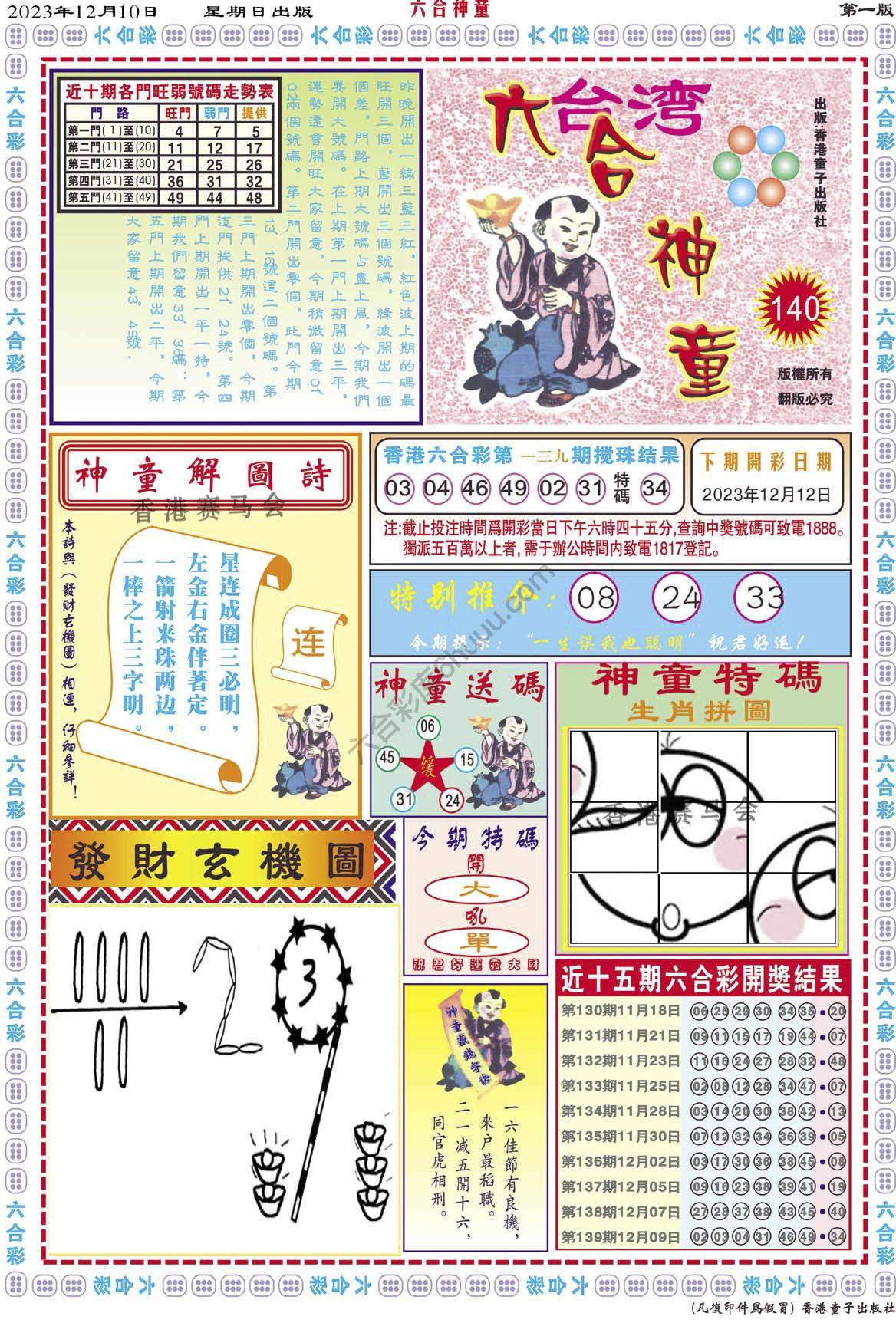 六合神童