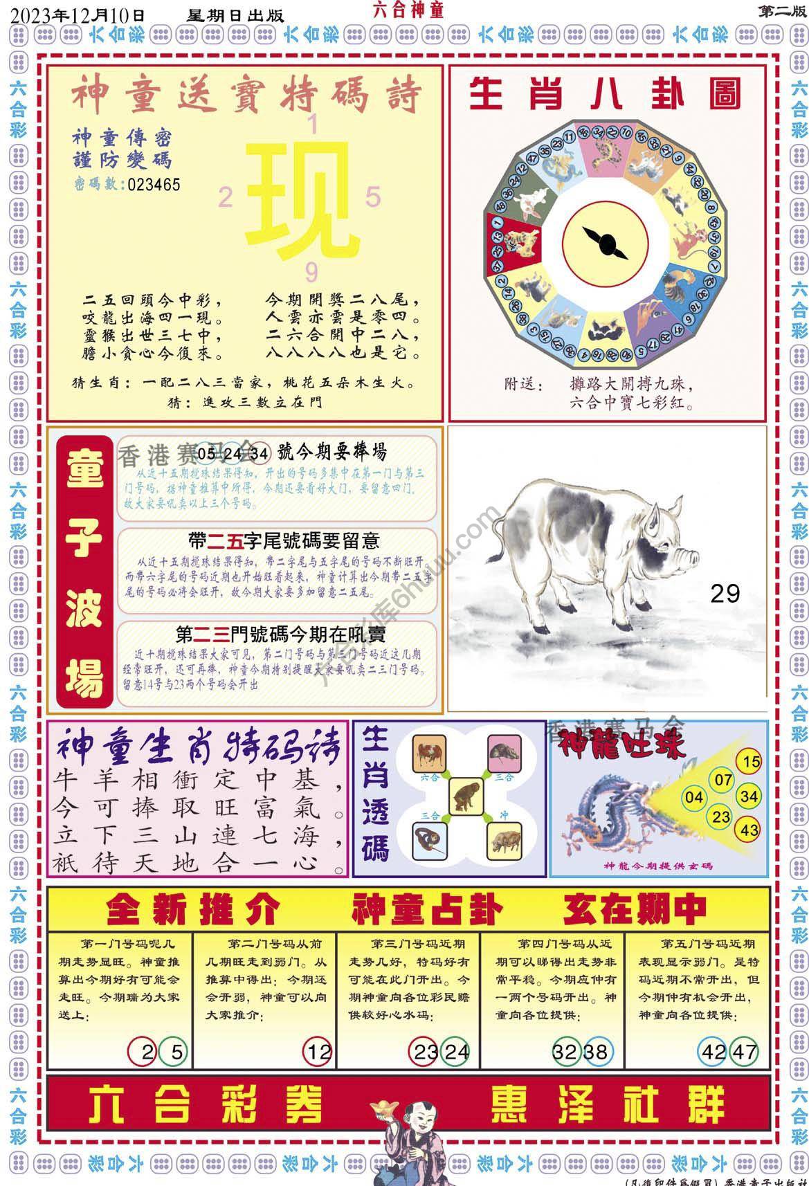 六合神童