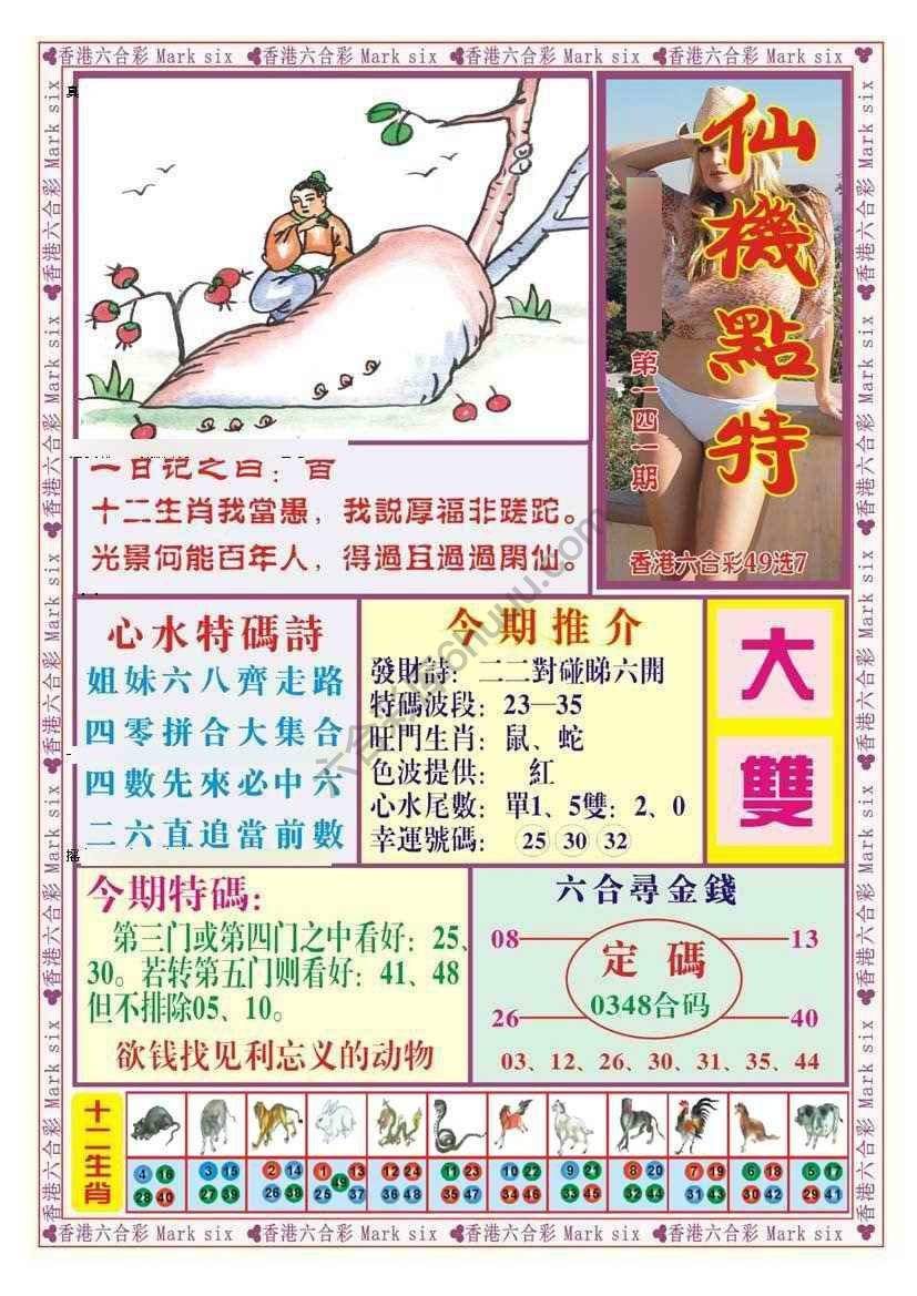 仙机点特