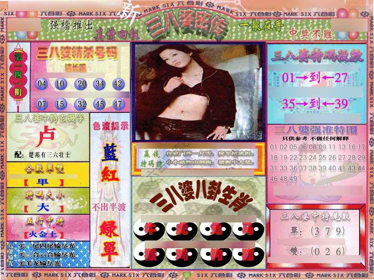 三八婆密传