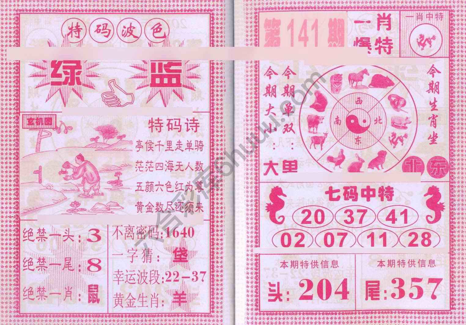 一肖爆特（新版）
