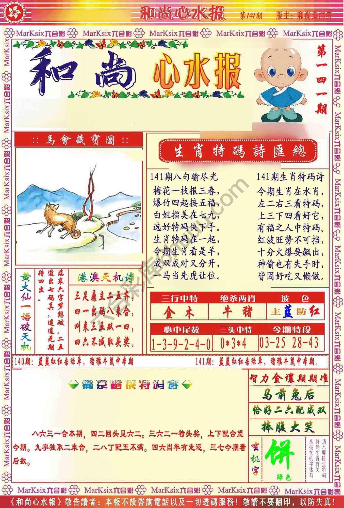 和尚心水报