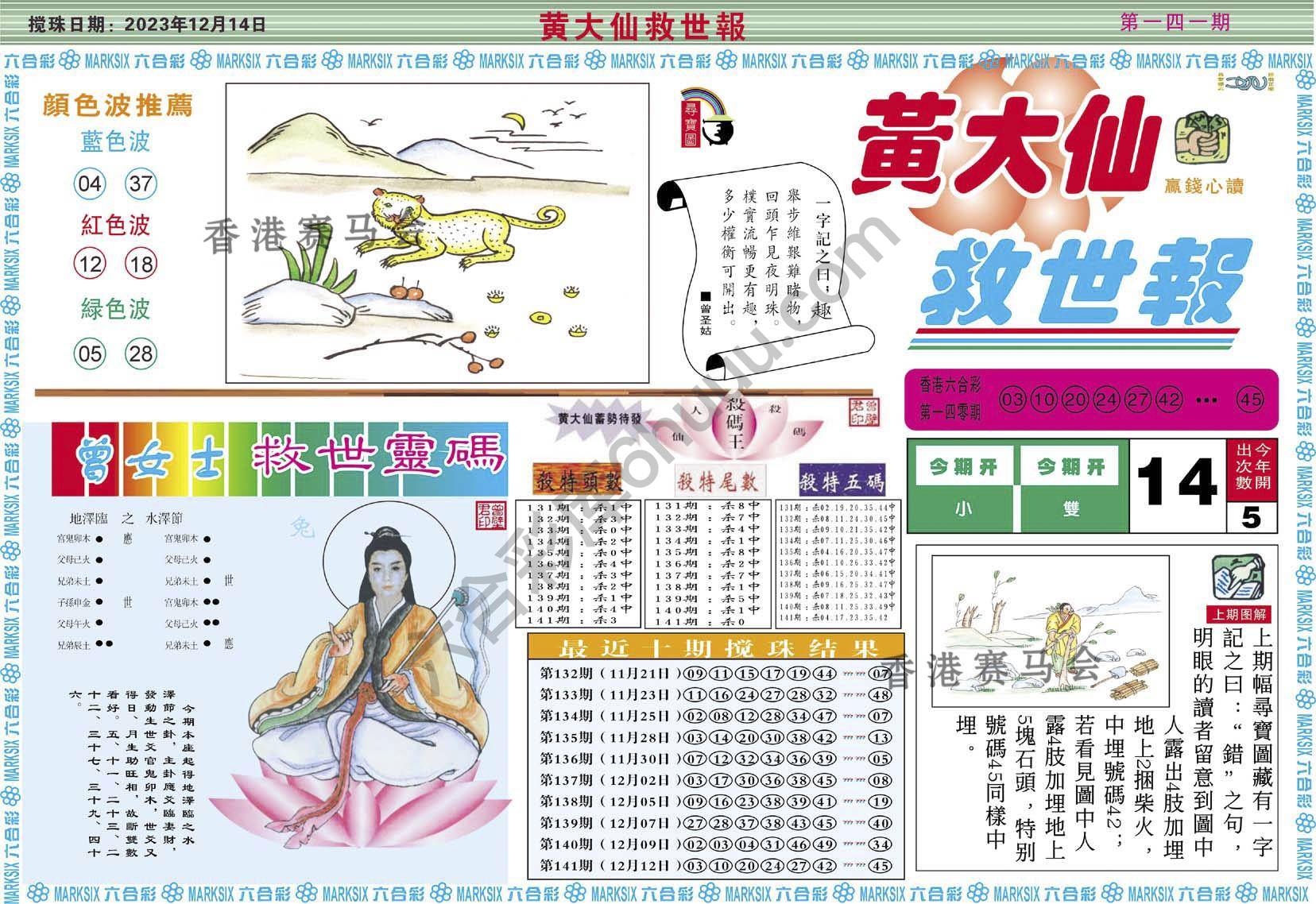 黄大仙救世报