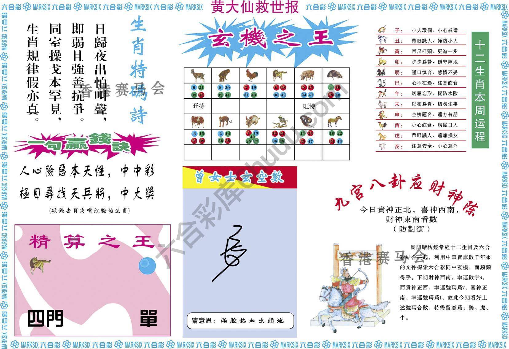 黄大仙救世报