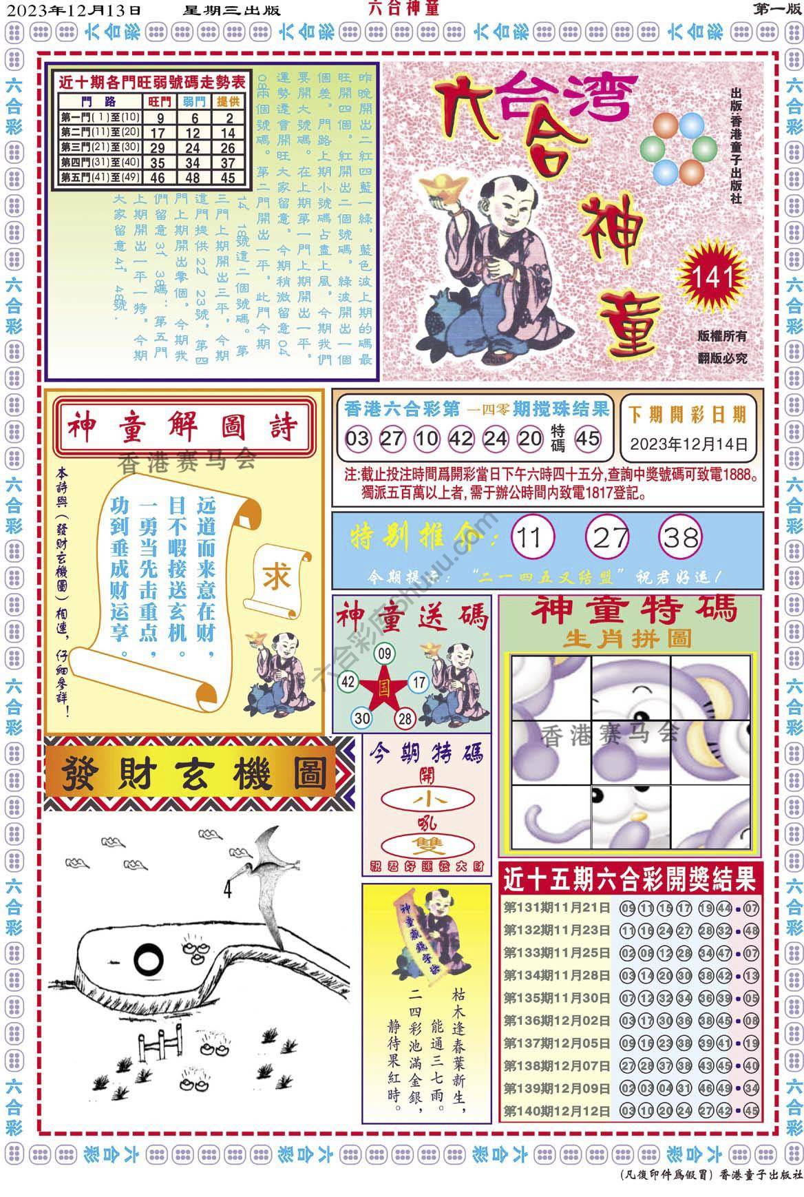 六合神童
