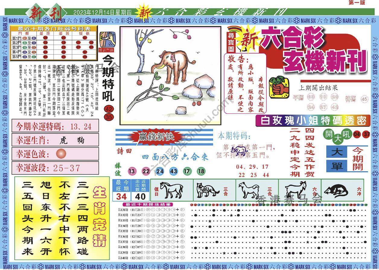 新六合彩特码新刊