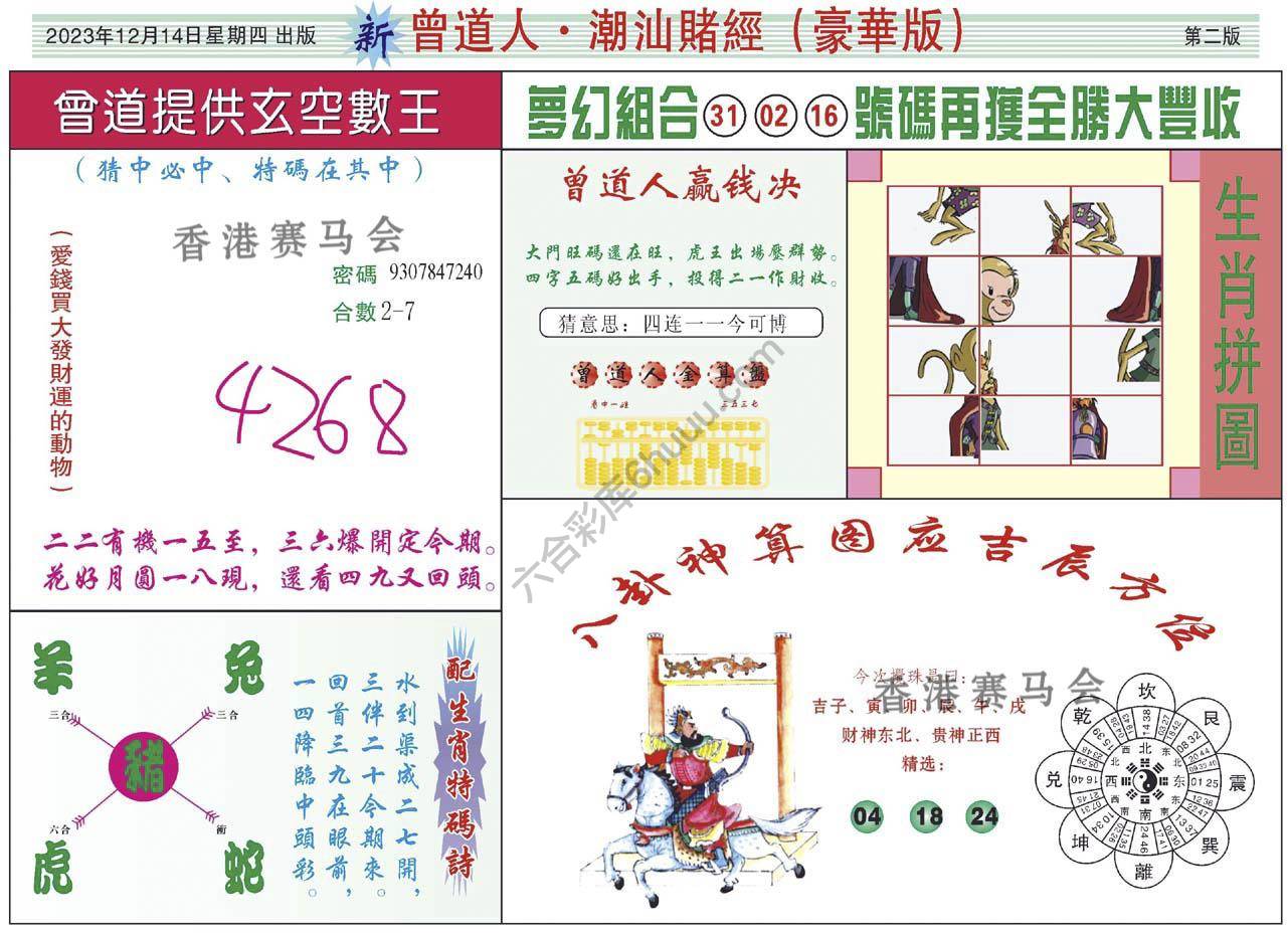曾道人潮汕赌经(豪华版)