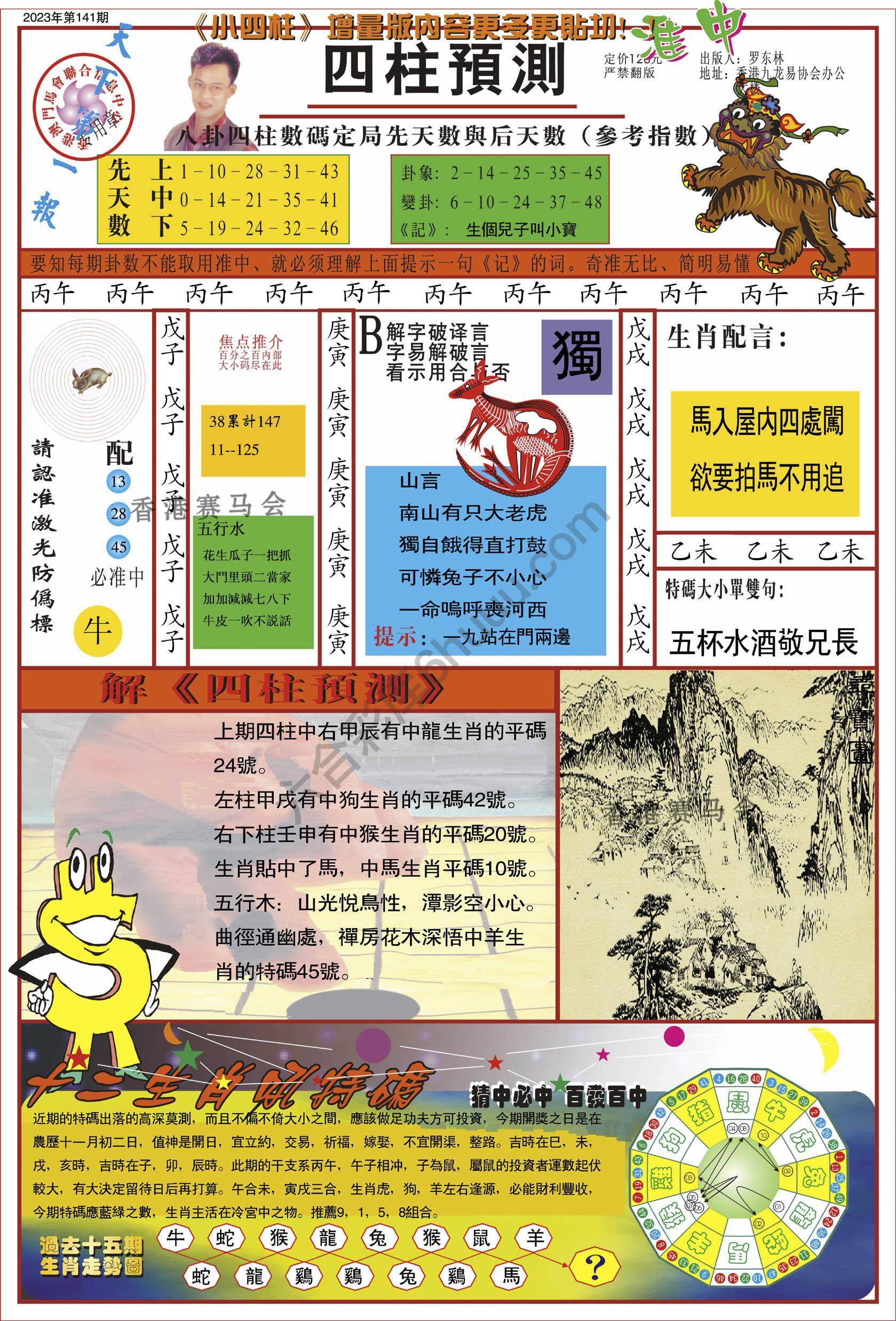四柱预测