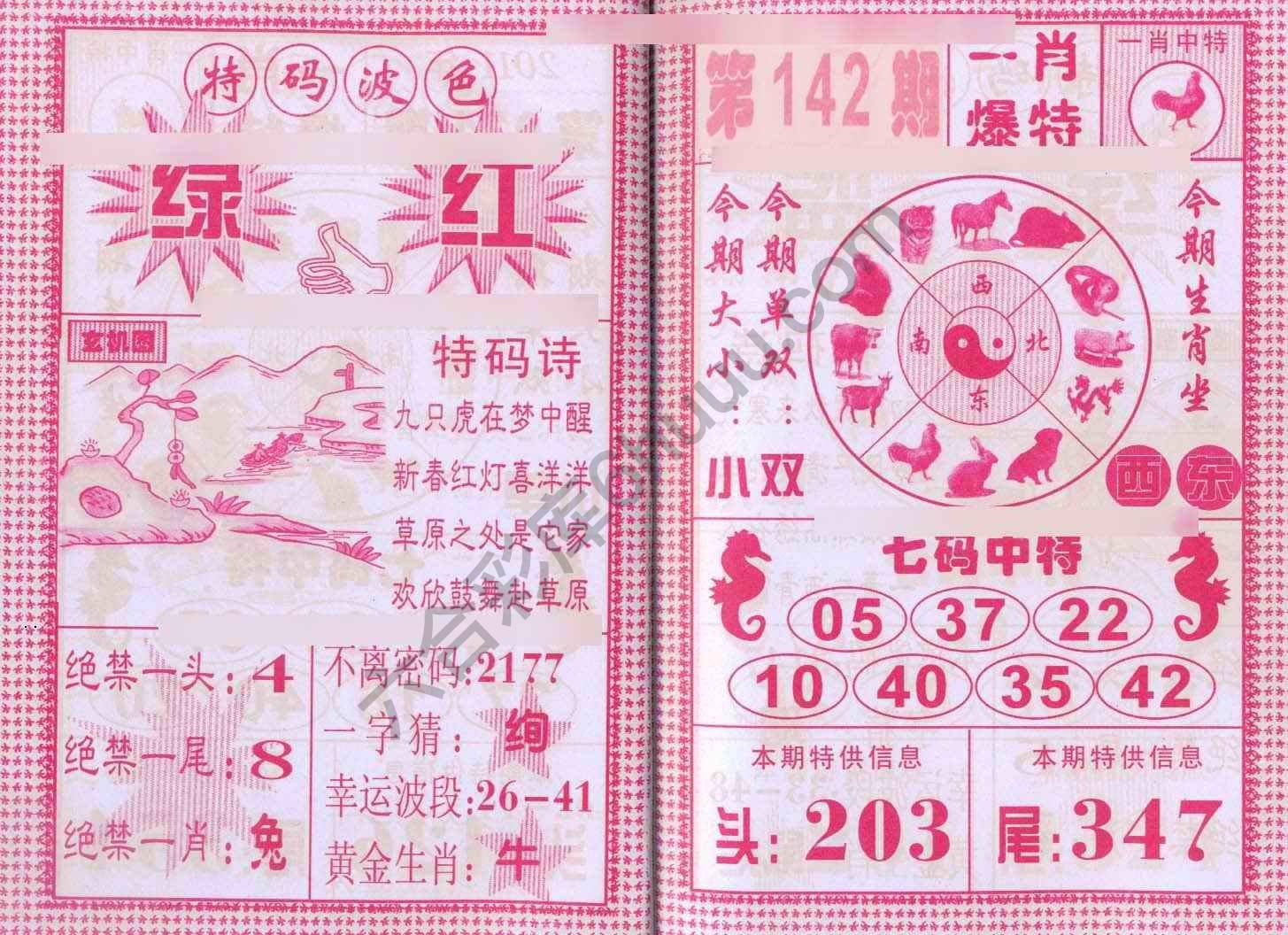 一肖爆特（新版）
